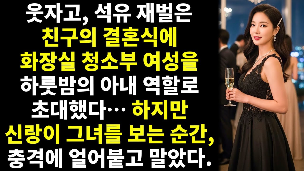 😱 👑웃자고 한 일이었다. 💥석유 재벌은 화장실 청소부 여성을 그날 밤 자신의 아내 역할로 초대했다.하지만 그녀가 들어서는 순간…