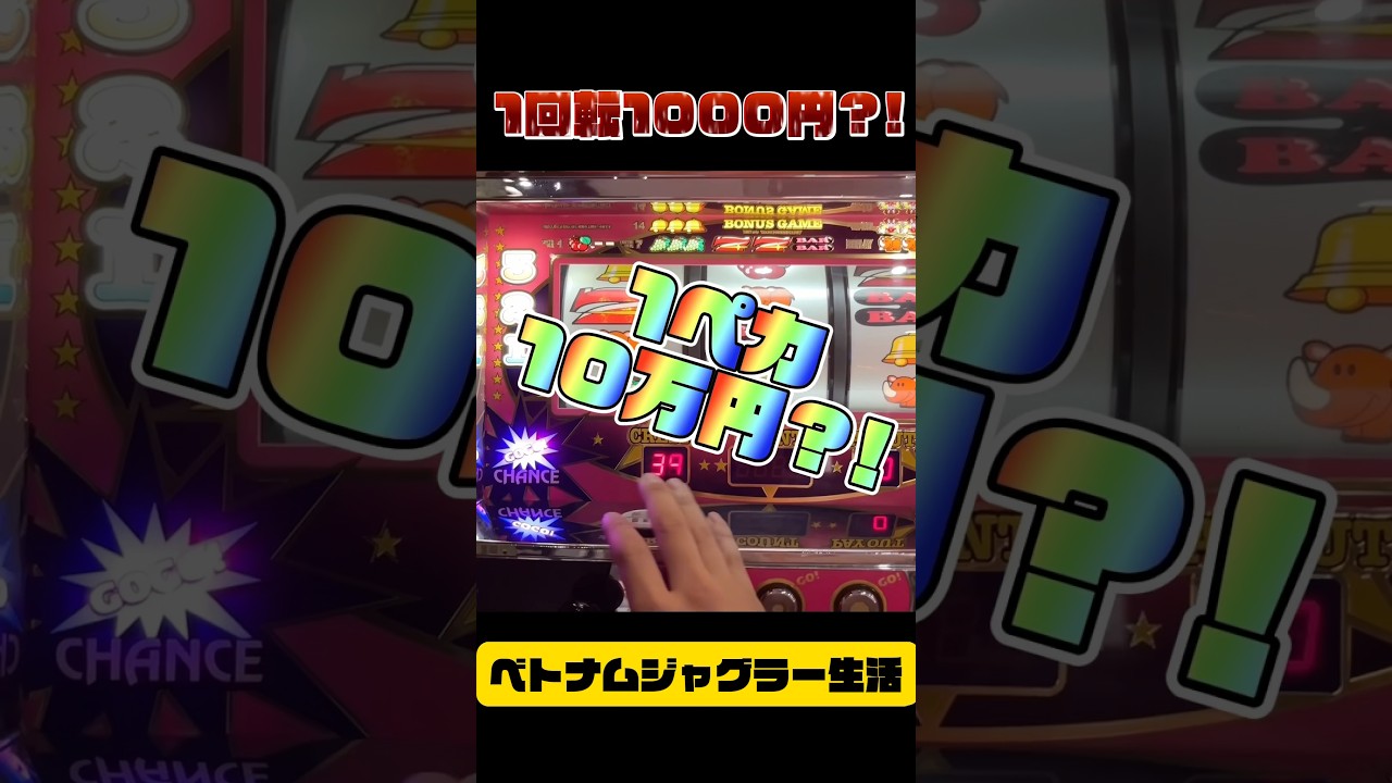 ベトナムジャグラー生活 4日目 高レートスロット #ジャグラー