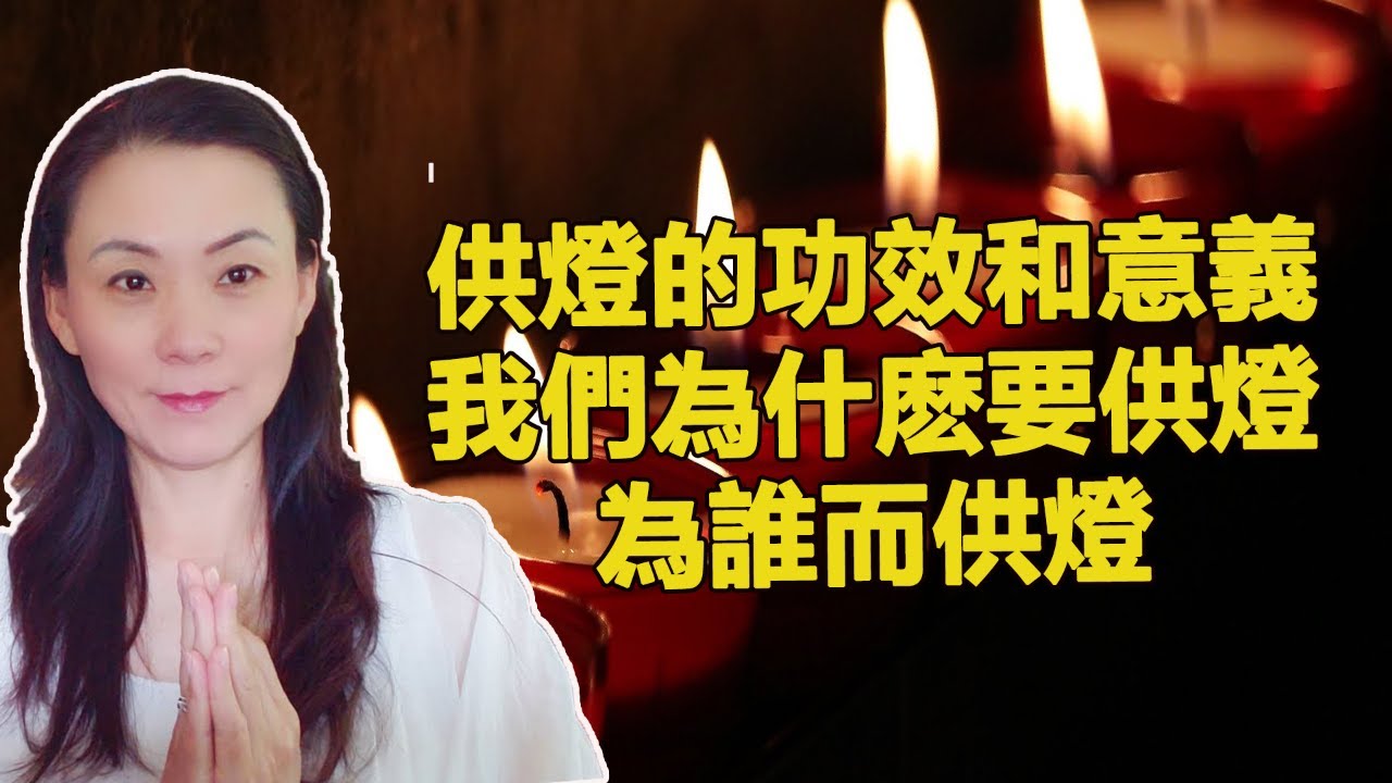 供燈的功效和意義！我們為什麽要供燈？為誰而供燈？