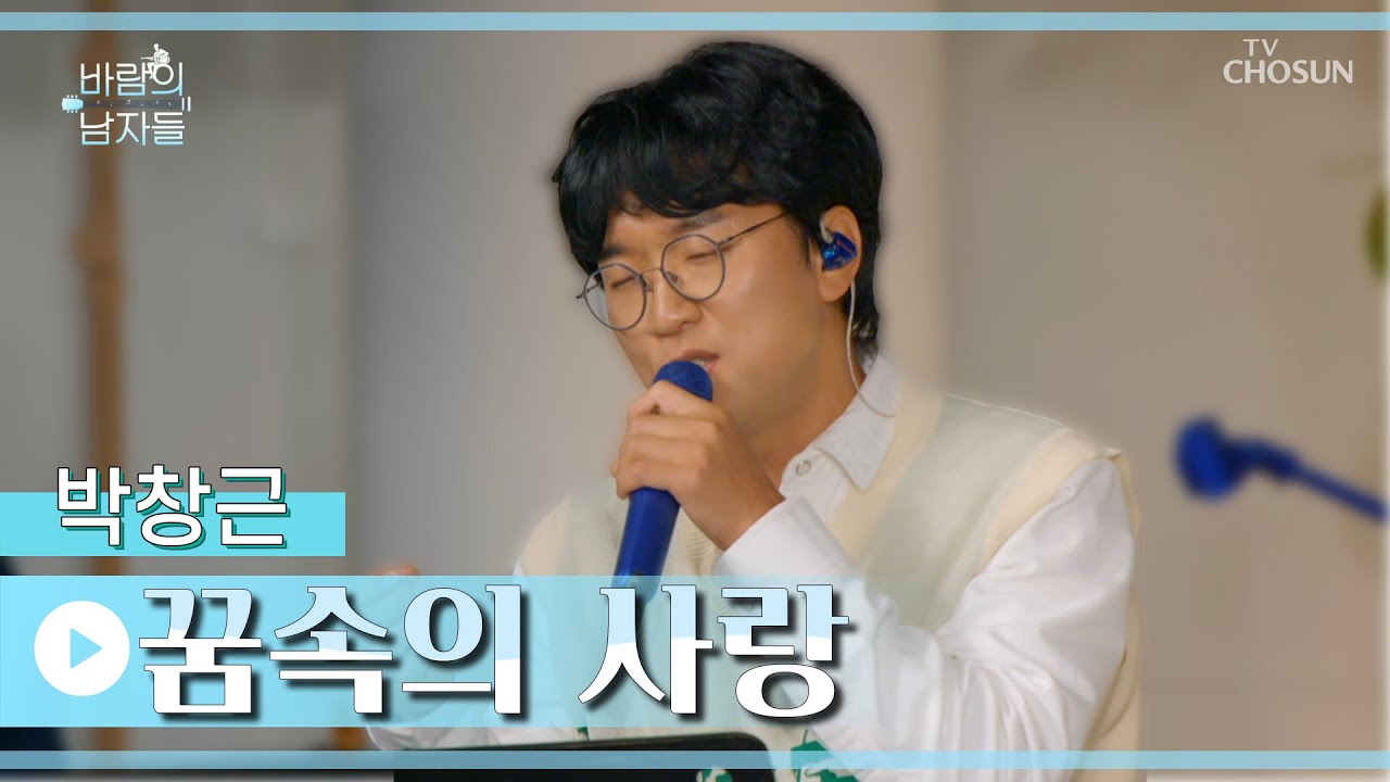오늘 밤 그니와 꿈속에서 만나요🌙 ‘꿈속의 사랑’♪ TV CHOSUN 221015 방송 | [바람의 남자들 – 10회] | TV조선