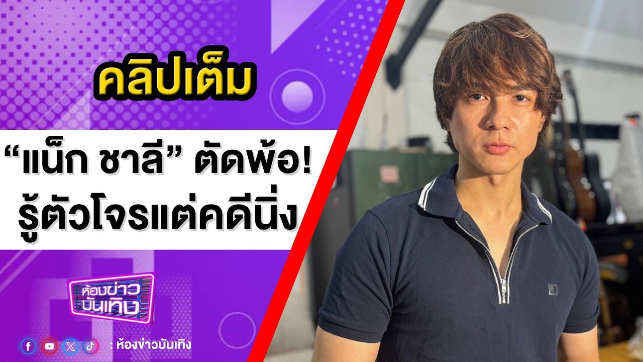 คลิปเต็ม | &ldquo;แน็ก ชาลี&rdquo; ตัดพ้อ ! ถูกขโมยปืนหาย 64 กระบอกไร้วี่แวว ลั่นรู้ตัวโจรแต่คดีนิ่ง