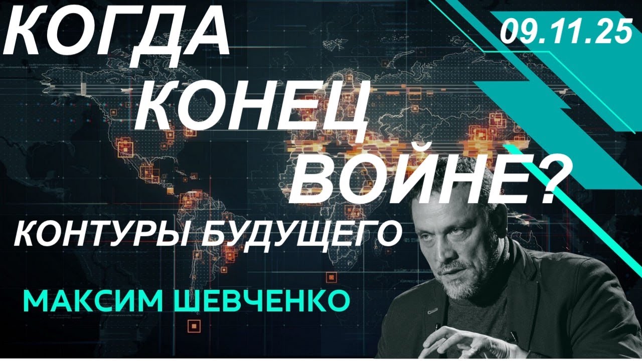 С Максимом Шевченко. Когда конец войне? Контуры будущего. 09.11.2025
