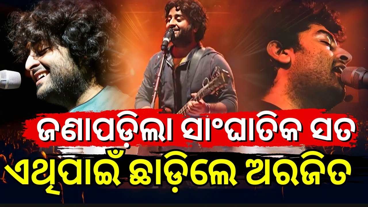 ଜଣାପଡ଼ିଲା ସାଂଘାତିକ ସତ | Arijit Singh Retirement -The Real Reason | Asala Katha News 18 Odia News