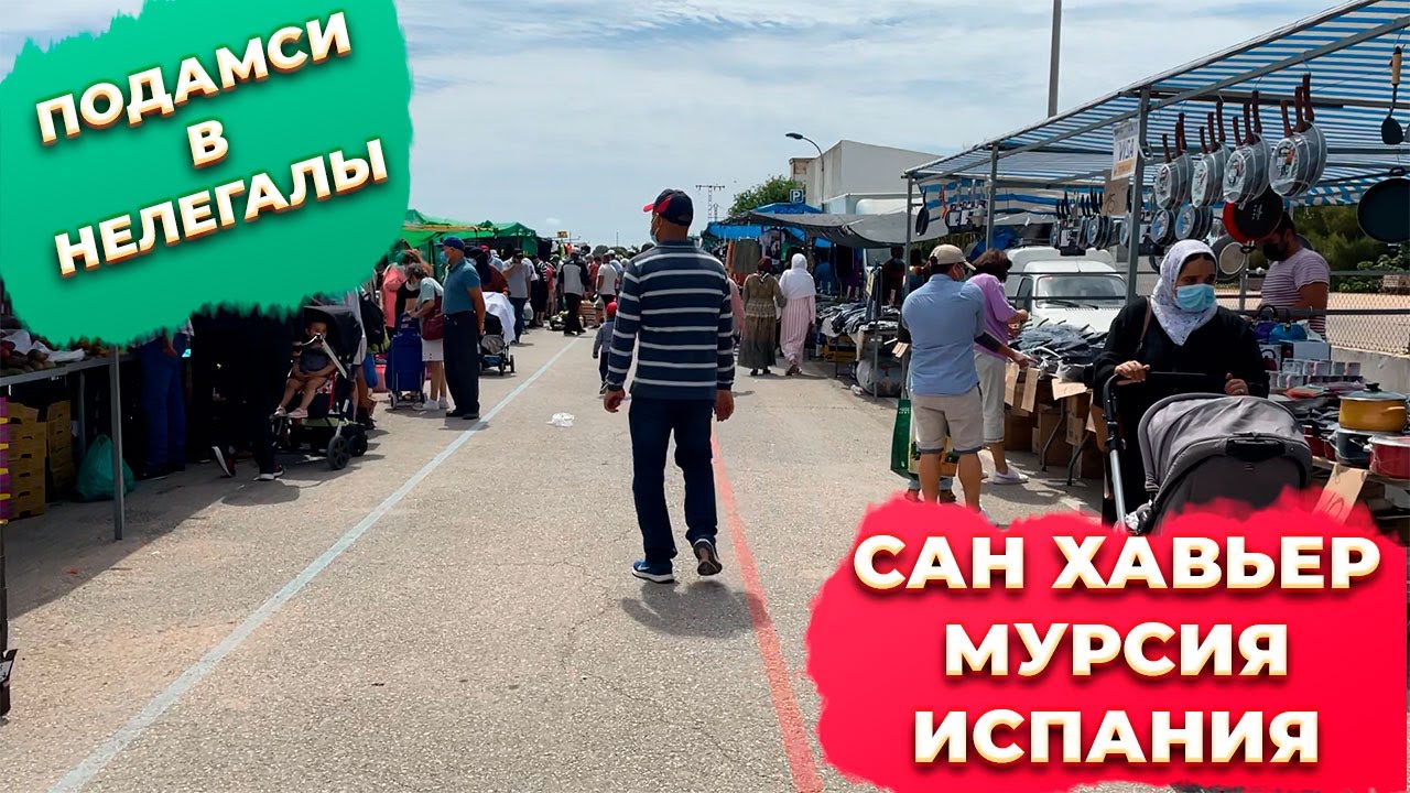 🔴Сан Хавьер Мурсия Испания: рынок, дороги. Купить квартиру или виллу в Сан Хавьере.