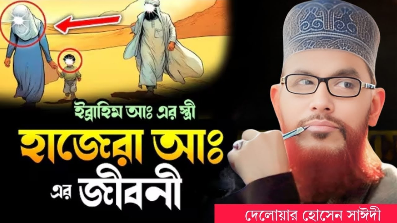 হাজেরা ও ইব্রাহিম আঃ এর জীবনী | allama delwar hussain saidi waz | saidi waz | দেলোয়ার হোসেন সাঈদী
