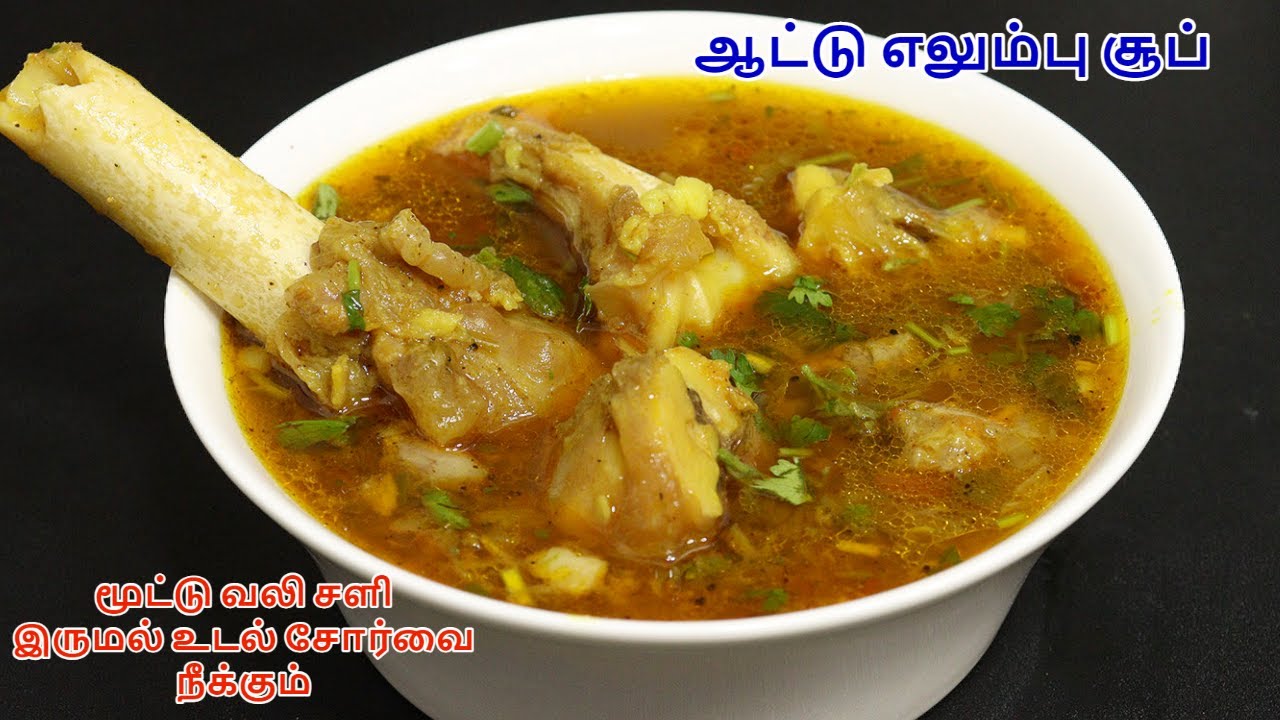 ஆட்டு நல்லி எலும்பு சூப் மூட்டு வலி உடல் வலி எலும்பு சளி நீக்கும் | Mutton Soup recipe  in tamil