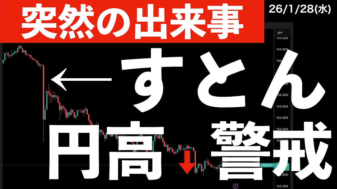 【突然の出来事】再び円高！介入への警戒が高まる　#米国株 #日経平均 #sp500