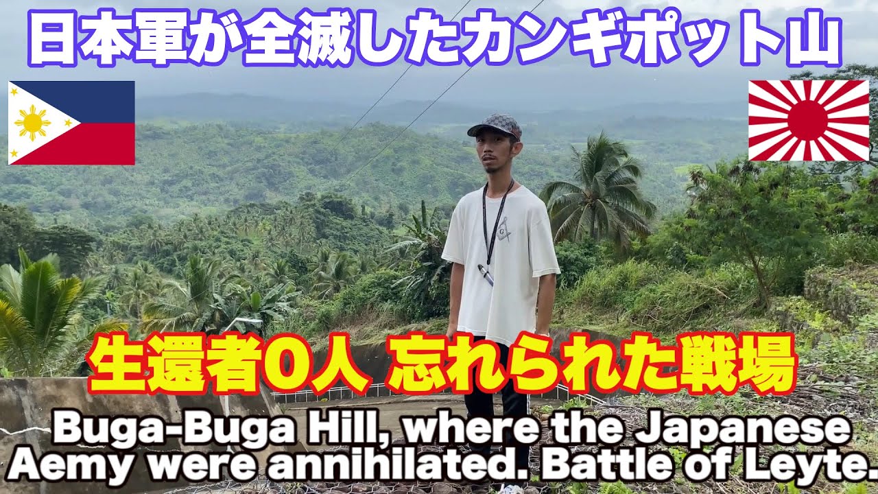 戦後80年。日本軍が全滅したカンギポット山。忘れられた戦場。レイテ島の戦い。戦跡 Buga-Buga Hill, The IJA were annihilated. Battle of Leyte