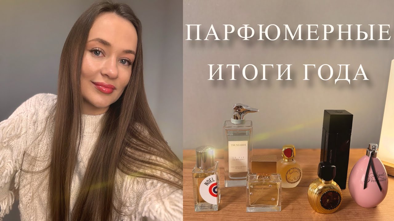 ПАРФЮМЕРНЫЕ ИТОГИ ПРОШЛОГО ГОДА | мой рейтинг ароматов