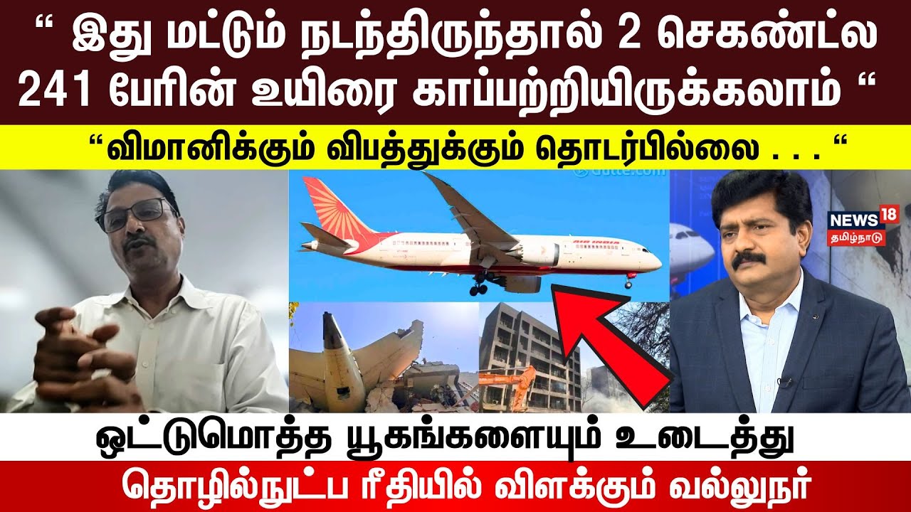Decode Interview | Ahmedabad Plane Crash | அந்த வீடியோவில் 26வது செகண்ட்ல தான் பிரச்னை ஸ்டார்ட் N18V