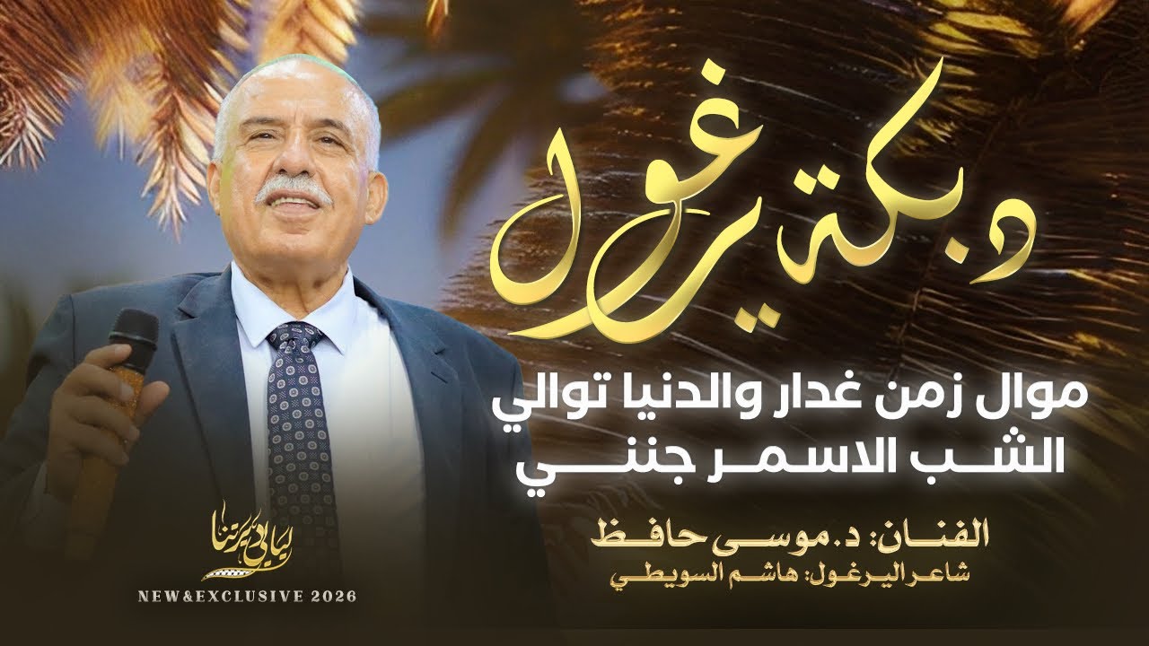 دبكة يرغول # موال زمن غدار والدنيا توالي - الشب الاسمر جنني || د. موسى حافظ 2026