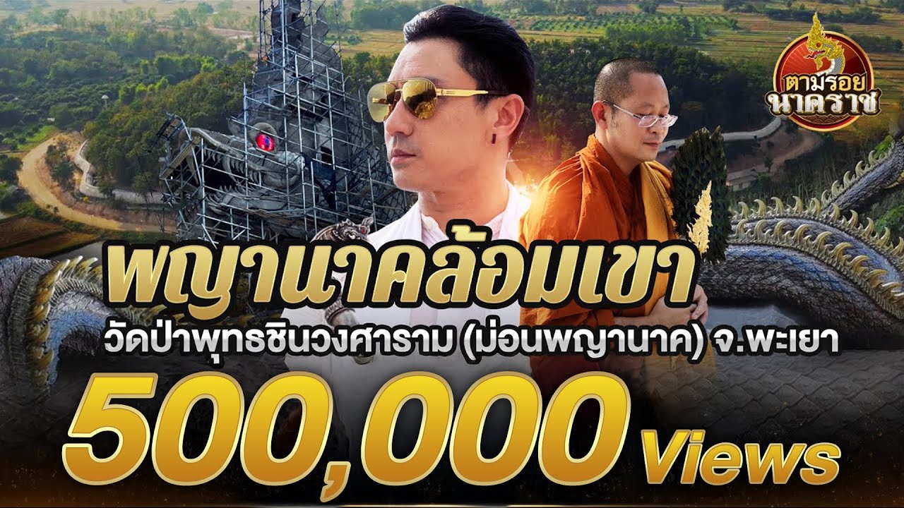 พญานาคล้อมเขาใหญ่สุดในโลก วัดป่าพุทธชินวงศาราม(ม่อนพญานาค) จ.พะเยา : ตามรอยนาคราช Ep.24(ນາກ,နဂါး,龙王)