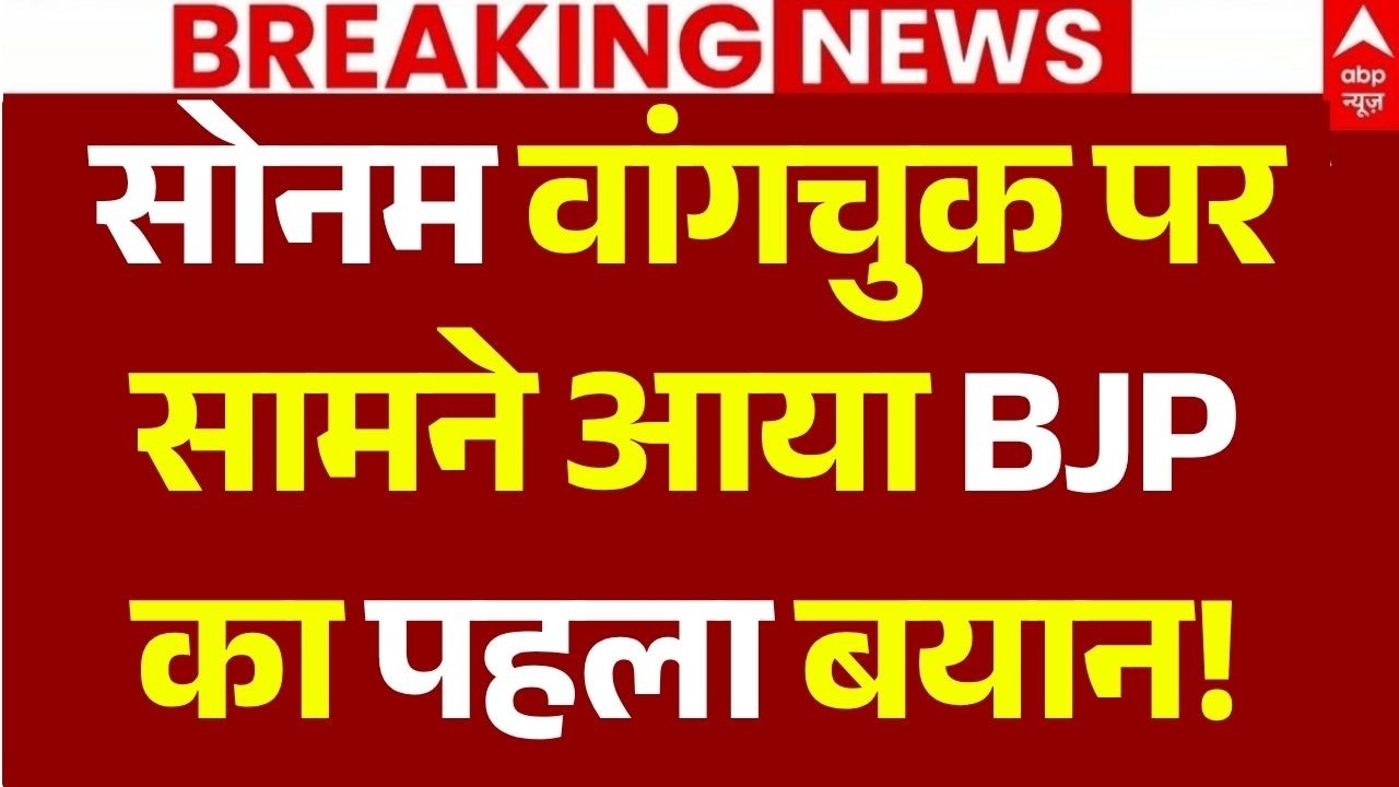 BJP on Sonam Wangchuk Removal LIVE: वांगचुक पर सामने आया BJP का पहला बयान! | Jantar Mantar Protest
