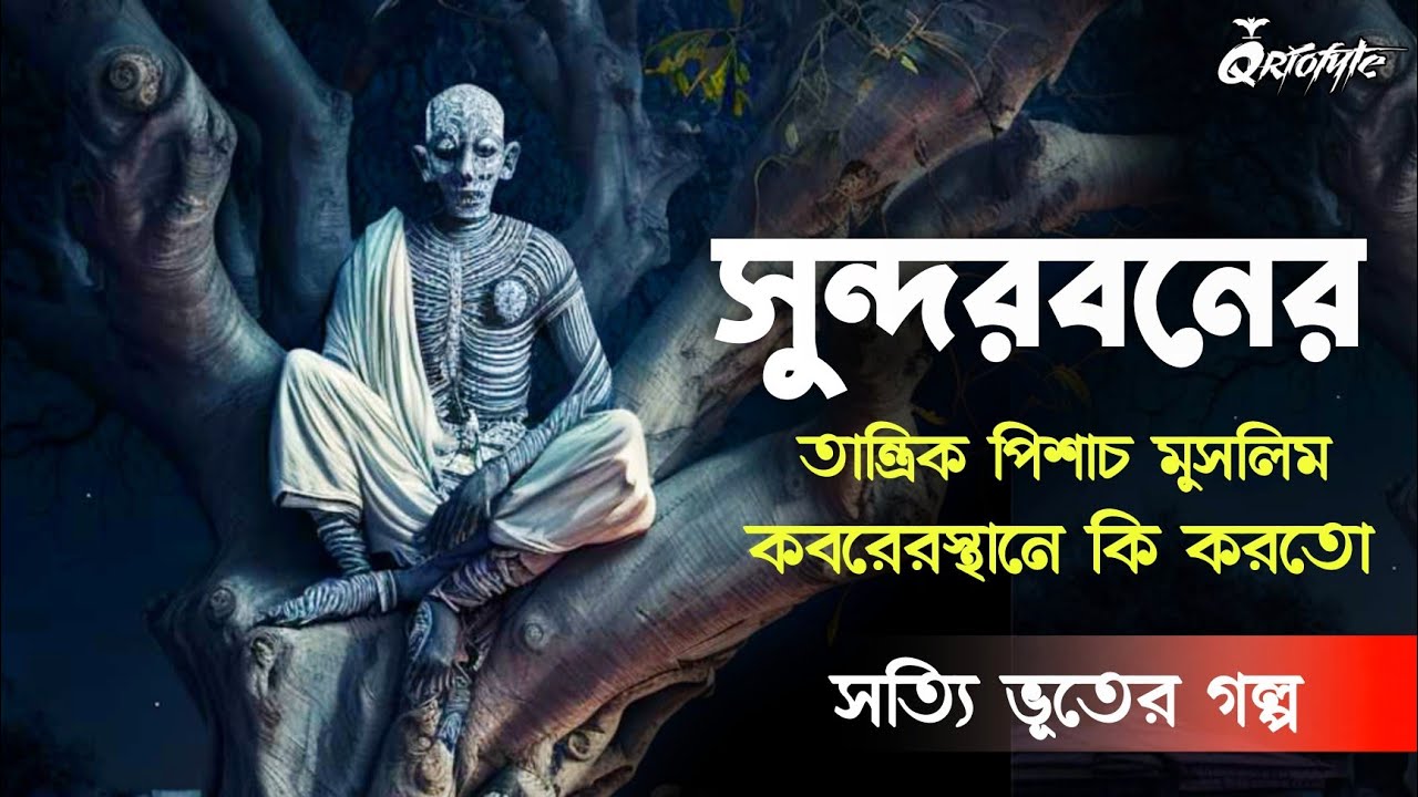 সুন্দরবনের তান্ত্রিক পিশাচ | সত্যি ভুতের গল্প | Voutik Kahini | Sunday Suspense | Sotti Bhuter Golpo