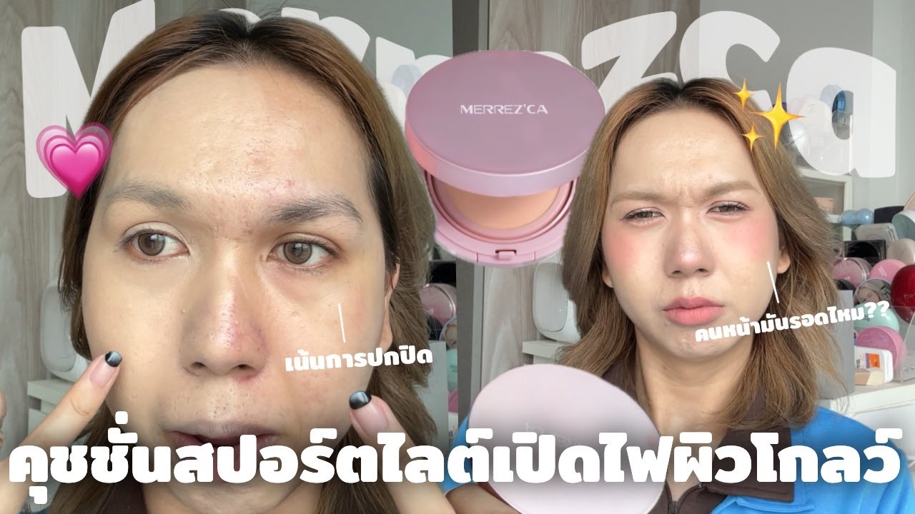 เปิดไฟให้ผิว คุชชั่น merrezca สปอร์ตไลต์ ผิวฉ่ำหรอ??? ไม่เซตแป้งคนหน้ามันรอดไม่รอด | bbingbig