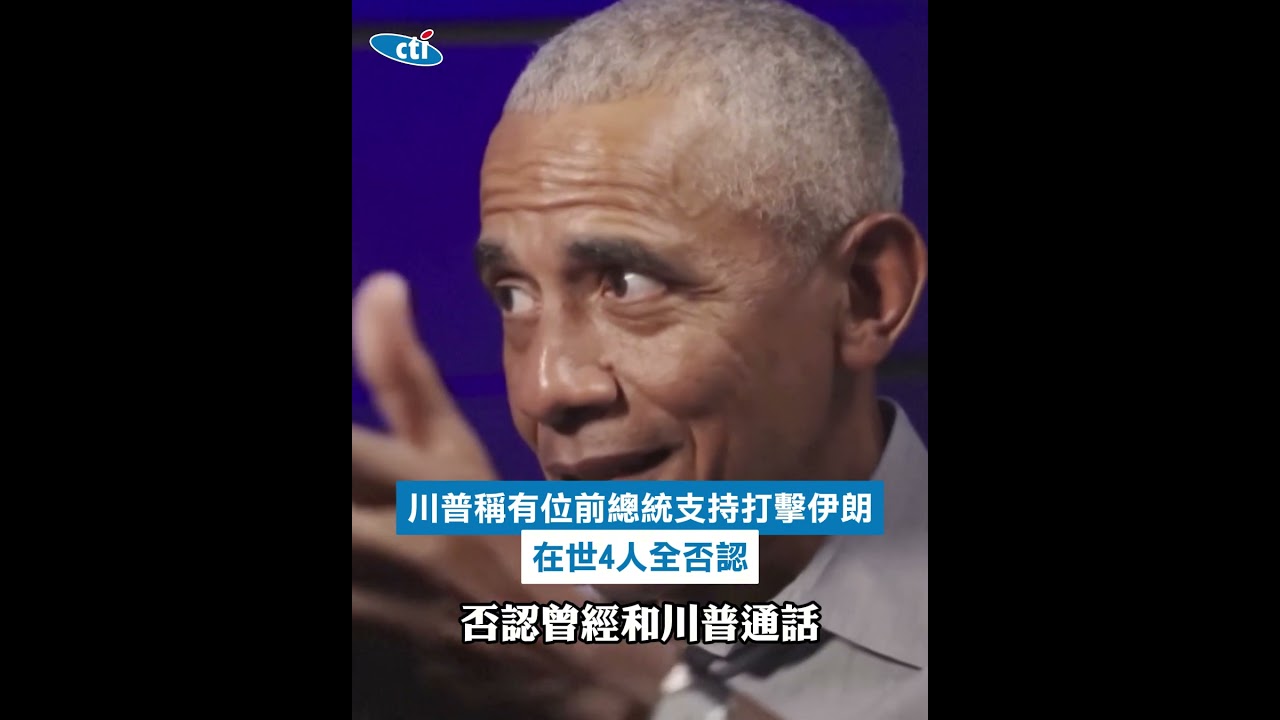 大話連篇? 川普稱有位前總統支持打擊伊朗 在世4人全否認