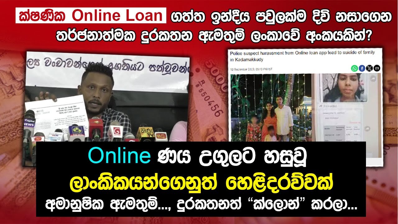 ක්ෂණික Online ණය උගුලට ඔබත් හසුවුණාද? | Online Loan Scam