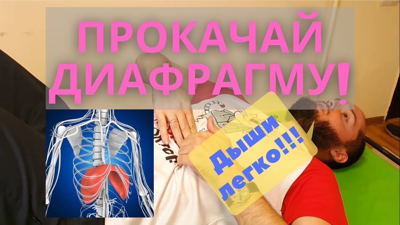 Самомассаж и активация диафрагмы. Создайте лёгкое дыхание