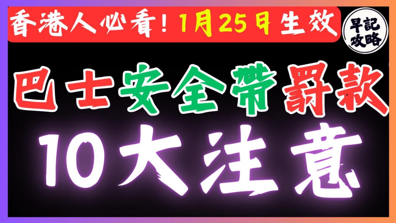 【1月25日生效!!】巴士安全帶罸款10大注意 | 早記攻略