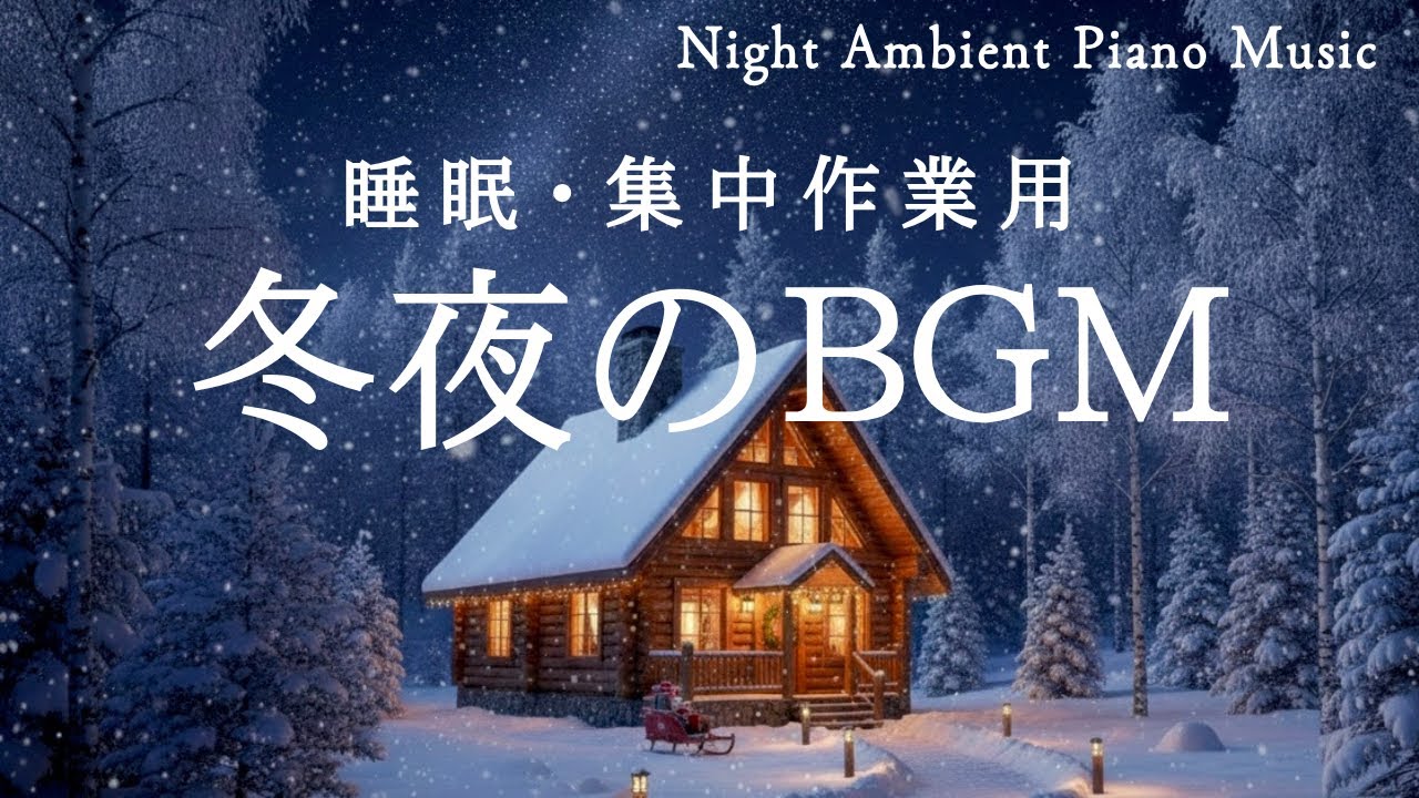 【癒し・集中】雪明かりの冬夜｜癒しのピアノ1時間聴き流し｜Night Ambient Piano