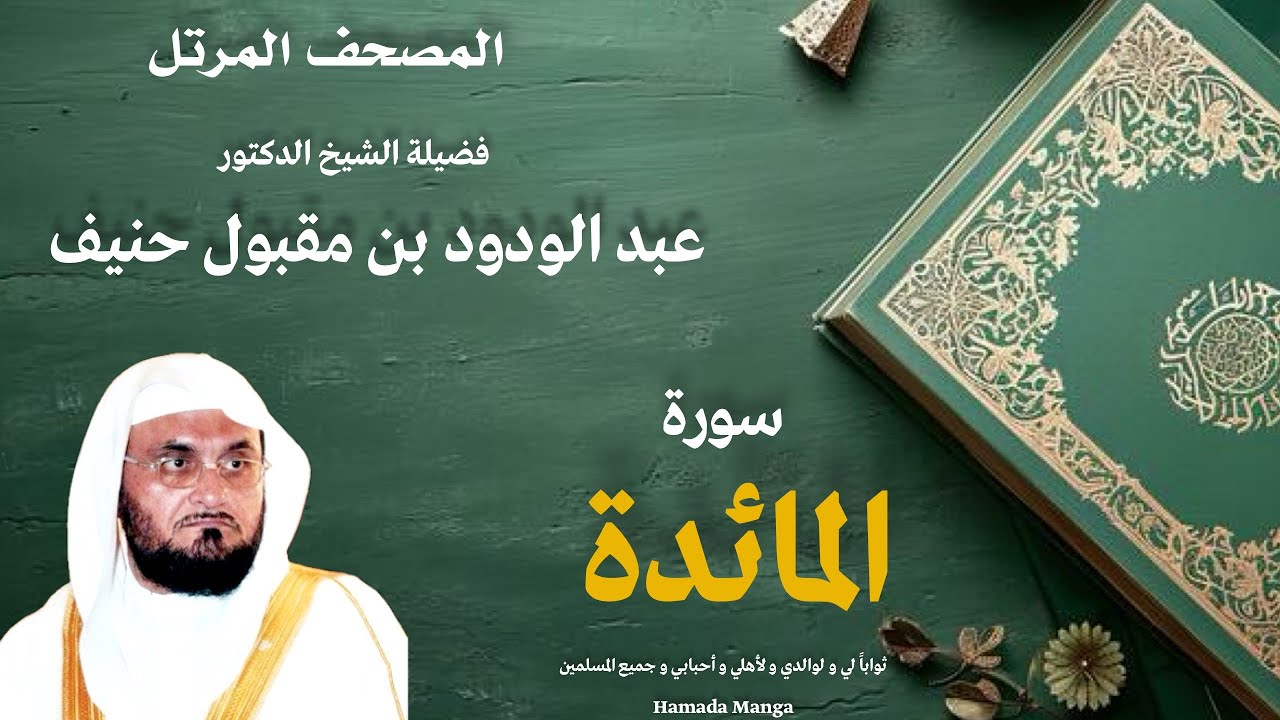 الشيخ عبد الودود مقبول حنيف | 5- المائدة | المصحف المرتل