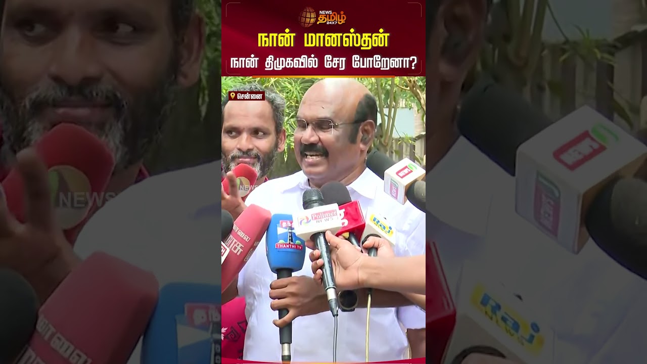 நான் மானஸ்தன் நான் திமுகவில்&nbsp;சேர&nbsp;போறேனா? | Jayakumar Speech