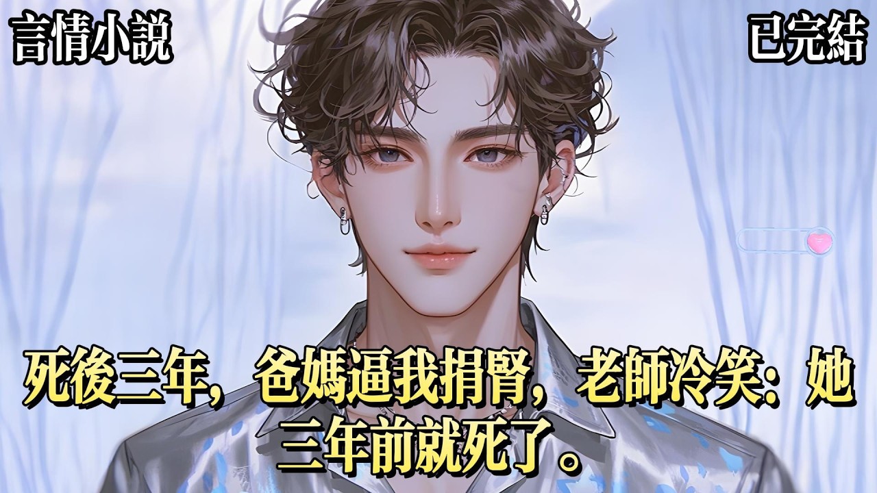在我死後第三年，爸媽終於來寄宿學校看我。只因爲姐姐的腎病惡化，急需腎源。他們拿着捐獻協議，卻怎麼也找不到我的蹤影。老師聽他們詢問我的下落，冷笑：那個沒人管的孤兒？胃癌晚期，剛來學校就發病送醫院