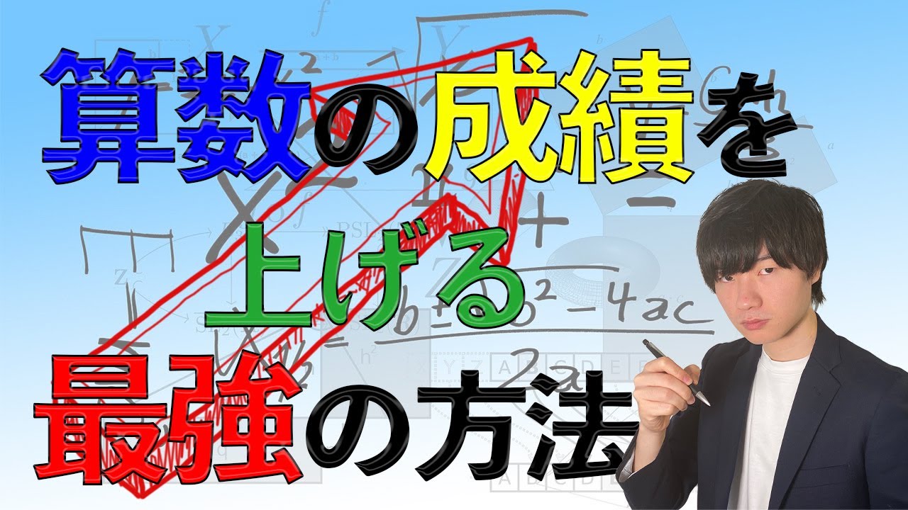 【中学受験】算数の成績をあげる最強の方法