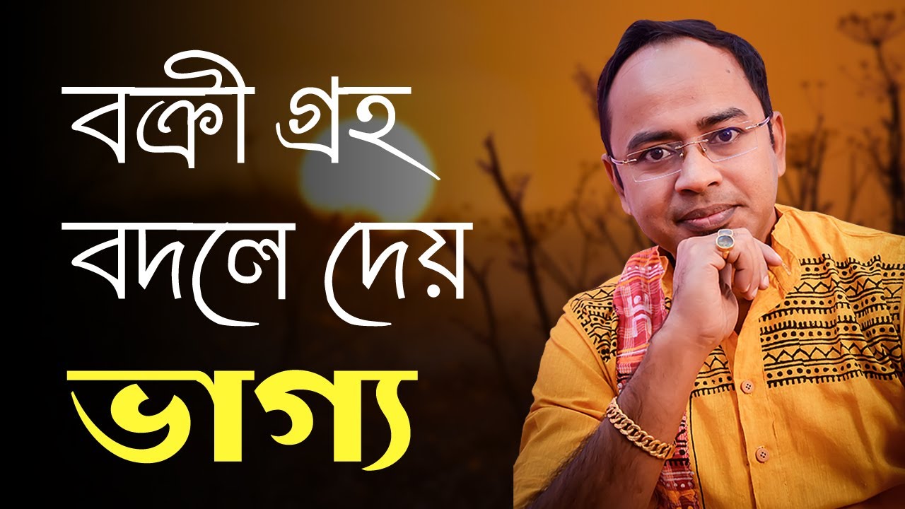 বক্রী গ্রহ কিভাবে বদলাতে পারে আপনার ভাগ্য ? Retrograde Planets | Santanu Dey