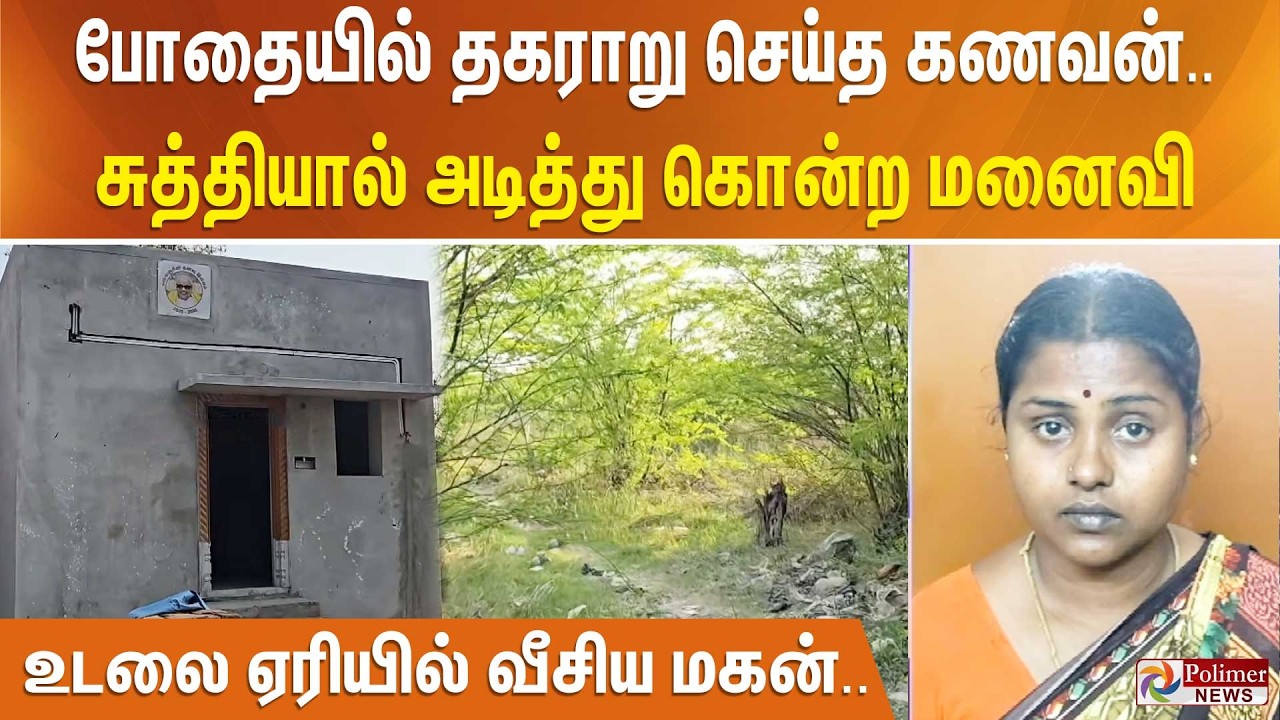 போதையில் தகராறு செய்த கணவன்.. சுத்தியால் அடித்து கொன்ற மனைவி - உடலை ஏரியில் வீசிய மகன்..