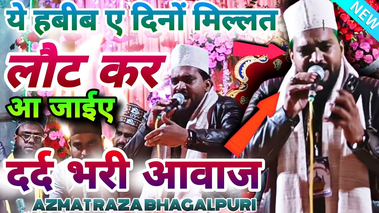 Azmat Raza Bhagalpuri Ki Naat | Ye Habib E Dino Millat Lout Kar Aa Jaiye | Sad Naat 2026