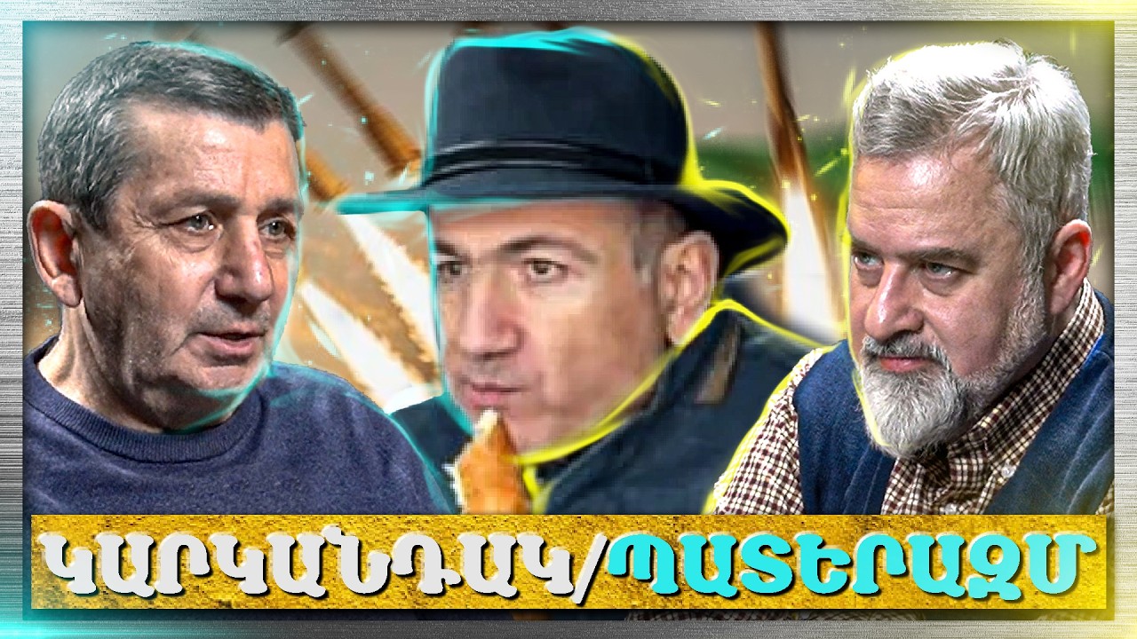 Ասում են Փաշինյանը Կարկանդա՞կ Է Ուտում․ Դուք Էլ Բյուջե Եք Լափել. «Անկեղծ Զրույց» | Գագիկ Սաֆարյան