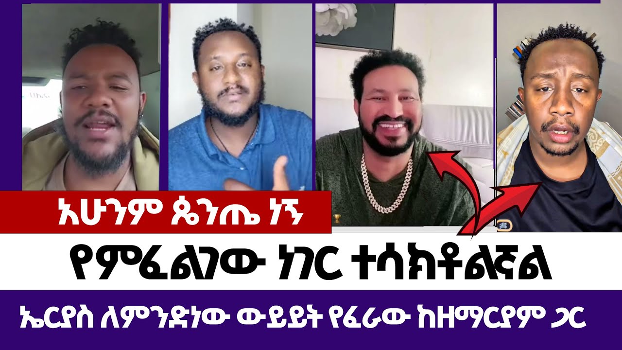 አሁንም ጴንጤ ነኝ~የምፈልገው ነገር ተሳክቶልኛል | እምነት | Abel Abuna | faithline | Aman Shalom | Endalk | Ermias abebe