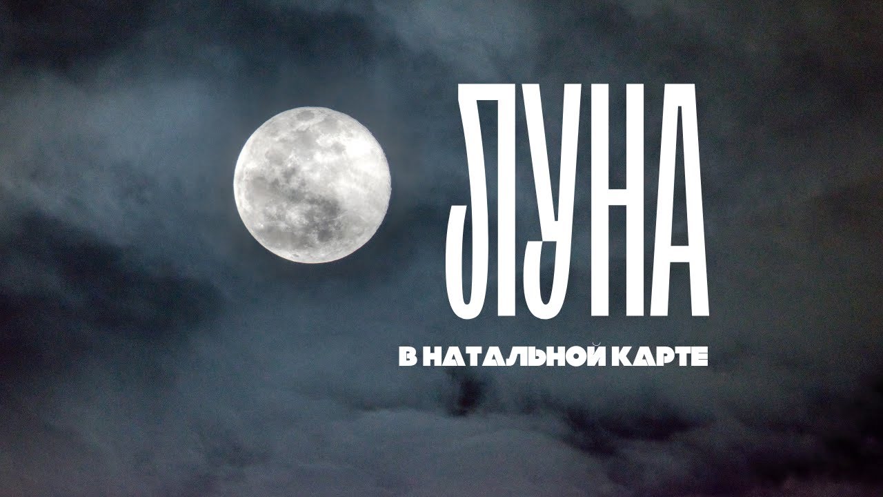 Луна в натальной карте. Психологическая интерпретация и описание в 12 знаках зодиака