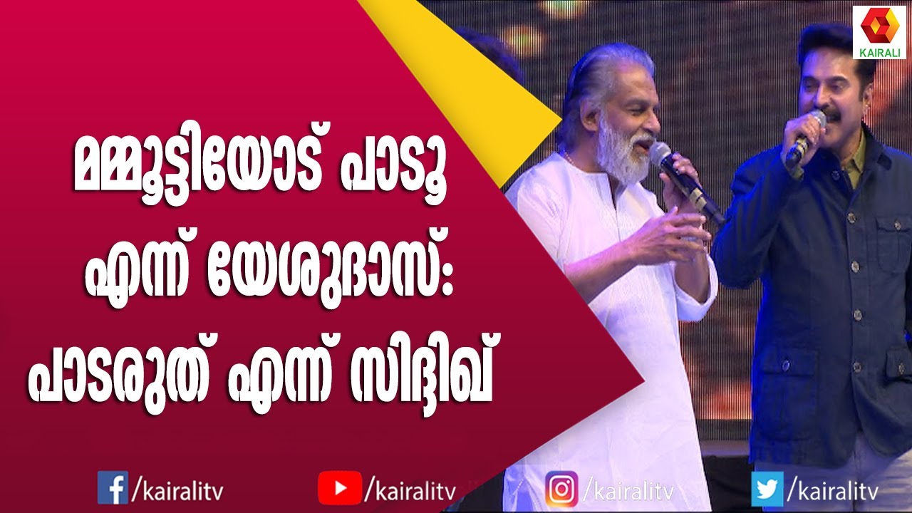 സിദ്ദിഖിനെയും പാട്ടിനെയും ട്രോളി മമ്മൂക്ക | Mammootty | Mammukka | Siddique | Yesudas | Songs