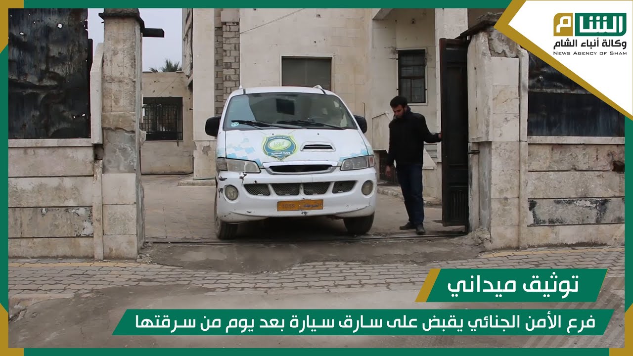 فرع الأمن الجنائي يقبض على سارق سيارة بعد يوم من سرقتها في مدينة إدلب.