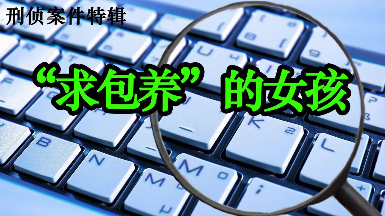 求包养的女孩|刑侦案件特辑|激情犯罪|情感犯罪实录