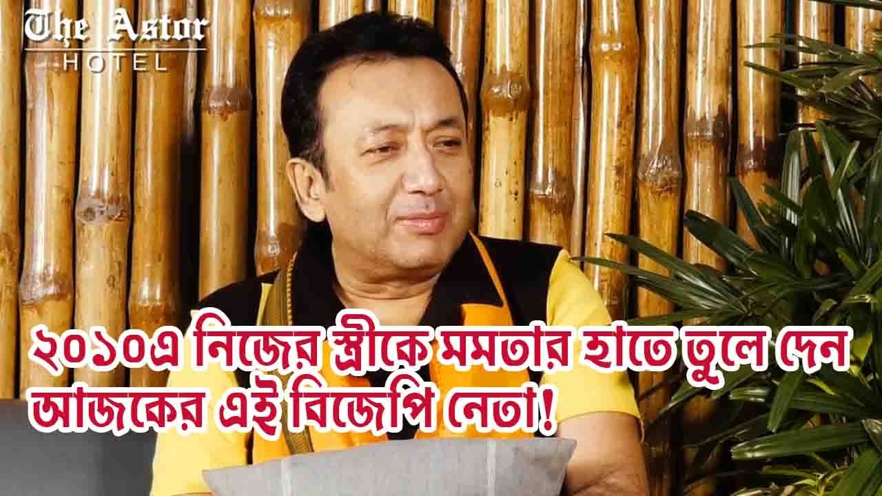 ২০১০এ স্ত্রীকে মমতার হাতে তুলে দেন জয় ব্যানার্জী?|IN 2010 JOY BANERJEE HANDED OVER HIS WIFE TO TMC!