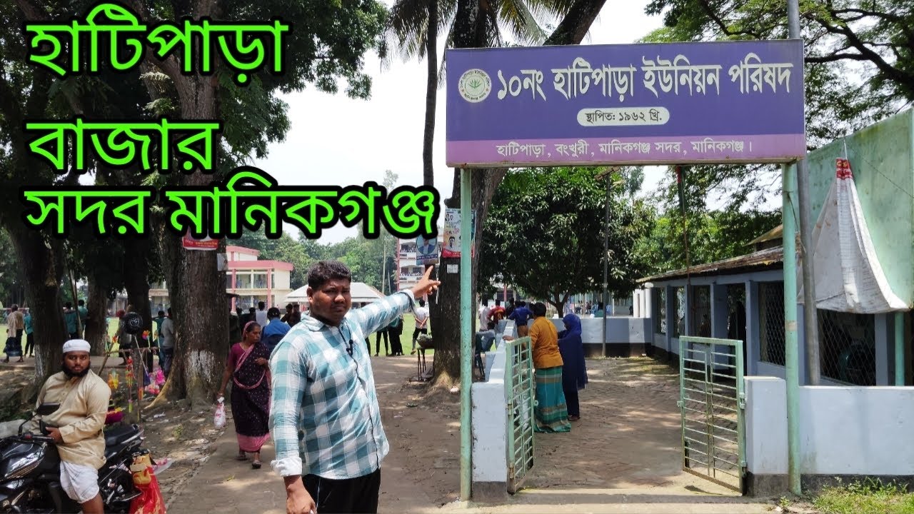 হাটিপাড়া বাজার সদর মানিকগঞ্জ হাট ঘাট মেলা দেখানো হয় এই চ্যানেলে সাথেই থাকুন