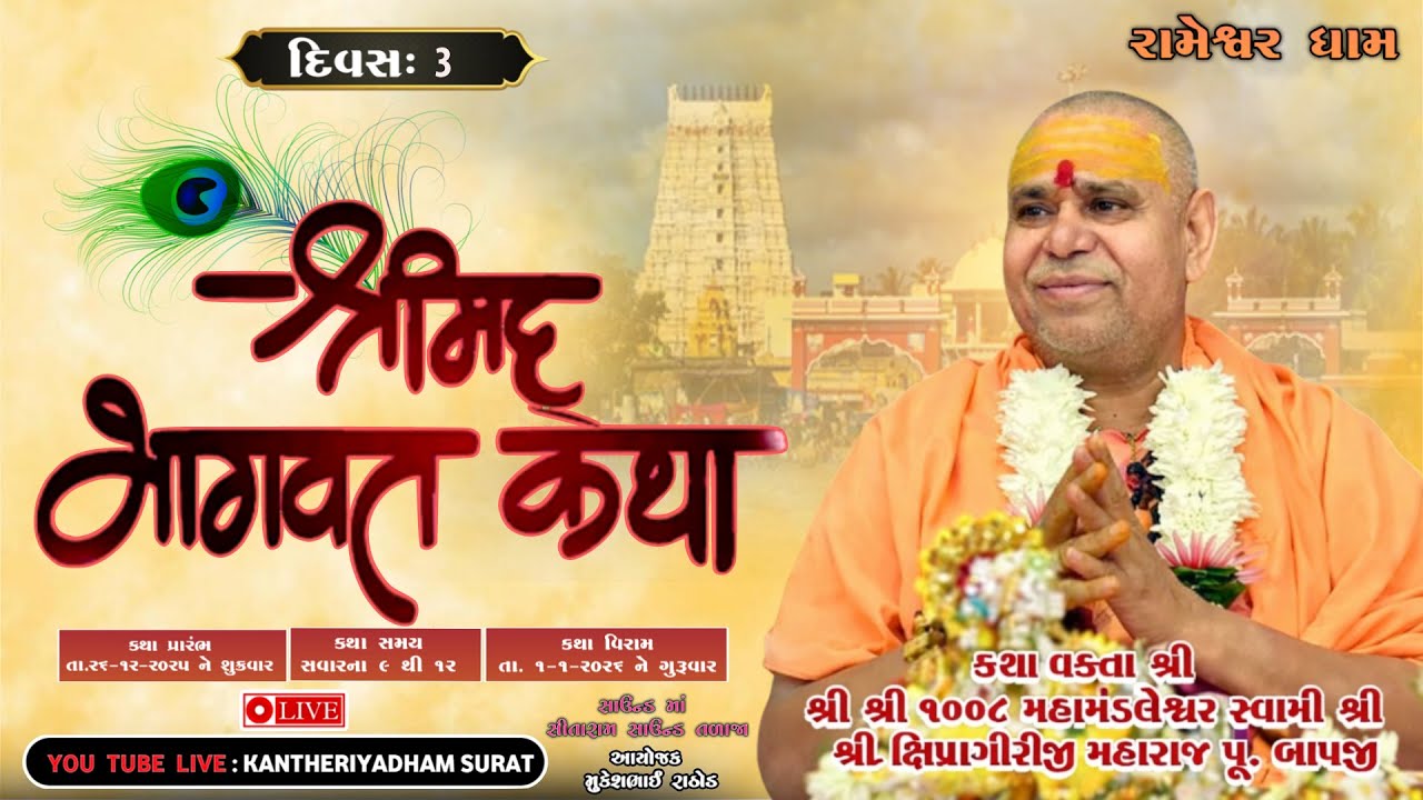 🔴 Live 03  ll  શ્રીમદ્ ભાગવત સપ્તાહ જ્ઞાનયજ્ઞ  ll રામેશ્વર ll તમિલનાડુ ll 2025 ll