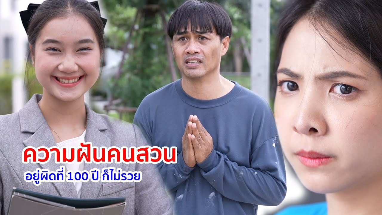 หนังสั้น ความฝันคนสวน อยู่ผิดที่ 100 ปี ก็ไม่รวย