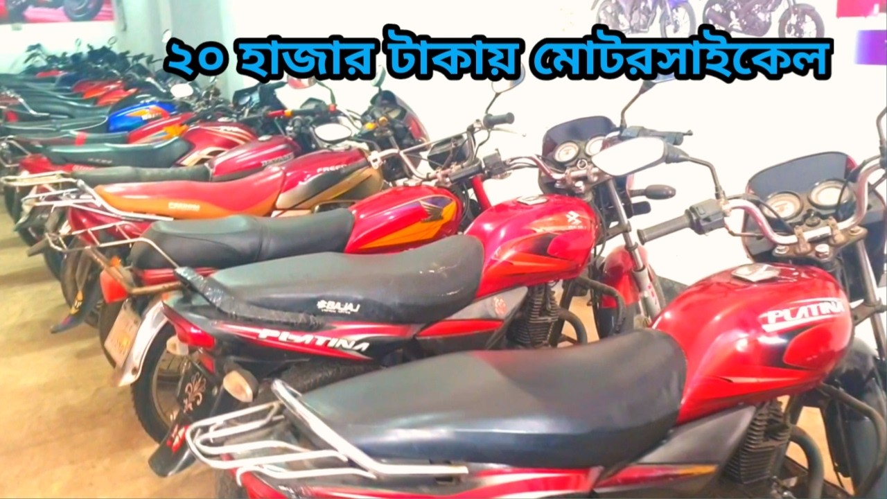 ২৫ হাজার টাকায় পাবেন এক লিটারে ৬০ কিলোমিটার মাইলেজ এবং রেজিস্ট্রেশন কৃত BD used motorcycle