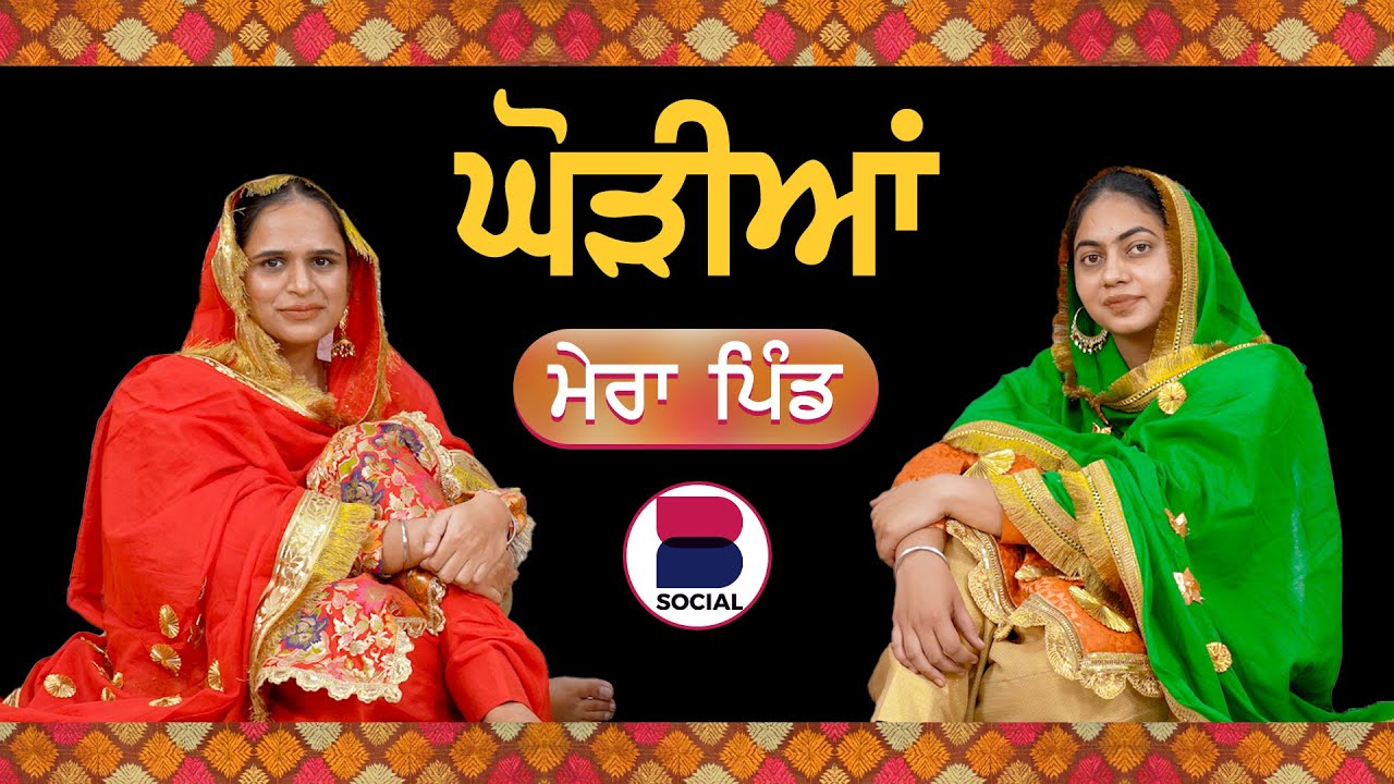 ਘੋੜੀਆਂ l Mera Pind l EP 2 l Manveer Kaur l Harsi l B Social