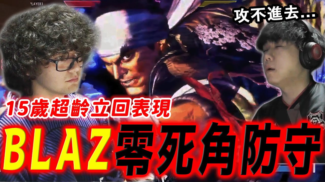 【SF6精彩賽事】無心臟少年！用隆屢屢擋下豪鬼的強勢進攻，兩人神技頻出再創經典對局 | Blaz (Ryu) vs Shuto (Gouki) | CAPCOM CUP 11