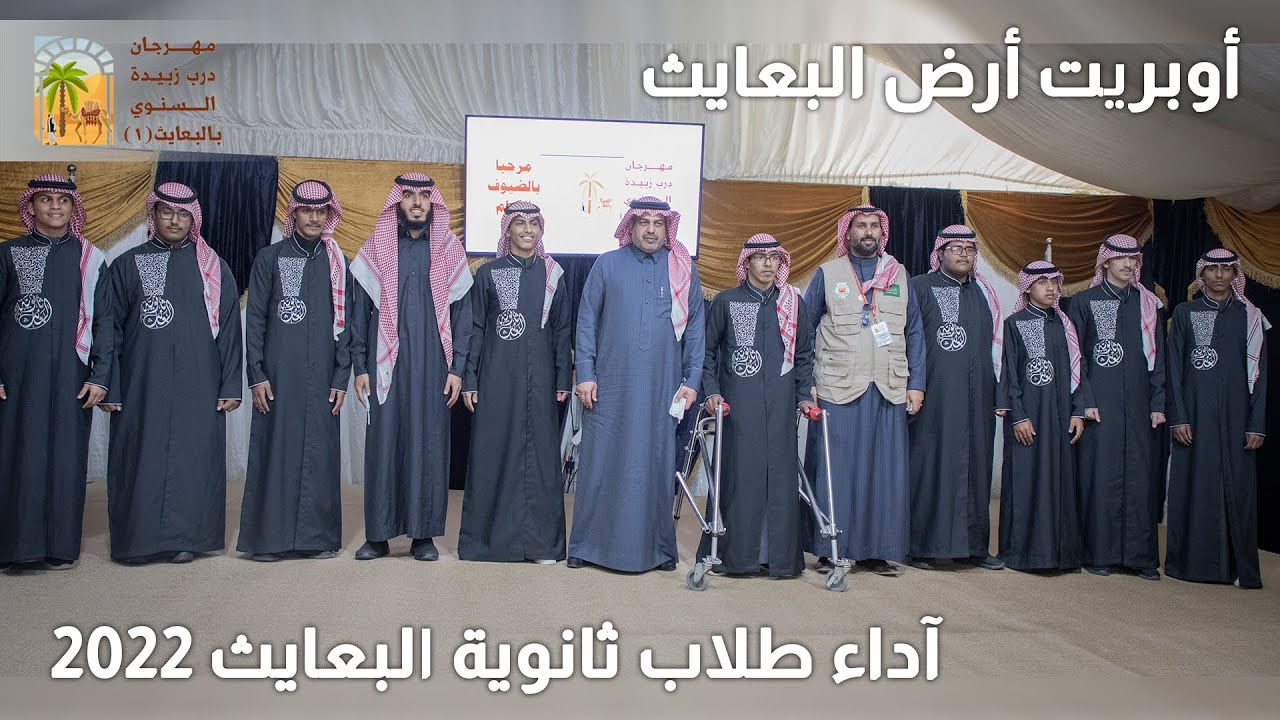 أوبريت أرض البعايث | مهرجان درب زبيدة السنوي بالبعايث (١)