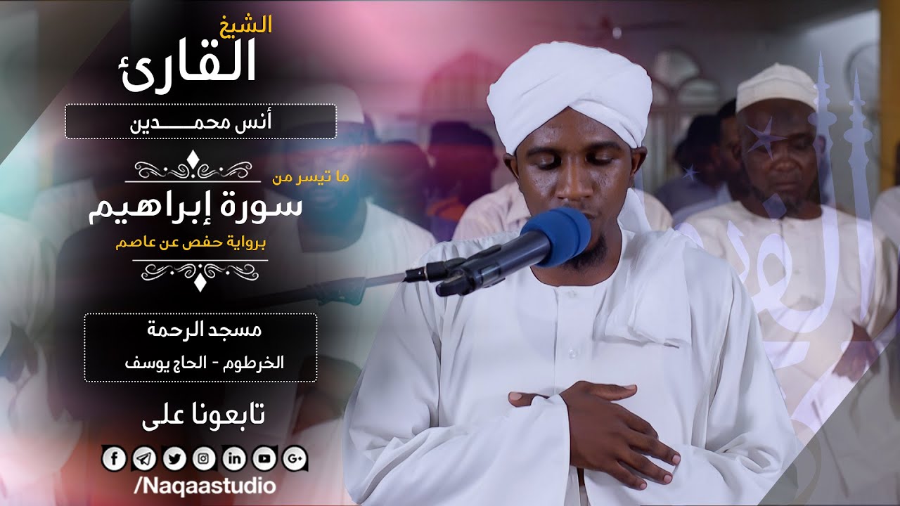 روائع الفجر | من سورة إبراهيم | الشيخ أنس محمدين | SuratAlsaf Sh.. Anas Mohammden