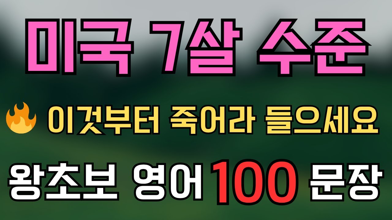 왕초보영어회화 100문장 📘 미국 7살 수준으로 만든 진짜 쉬운 영어부터 시작하세요 #기초영어