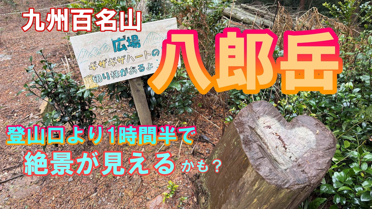 九州百名山　八郎岳　1時間半で長崎の絶景が見れるかも？