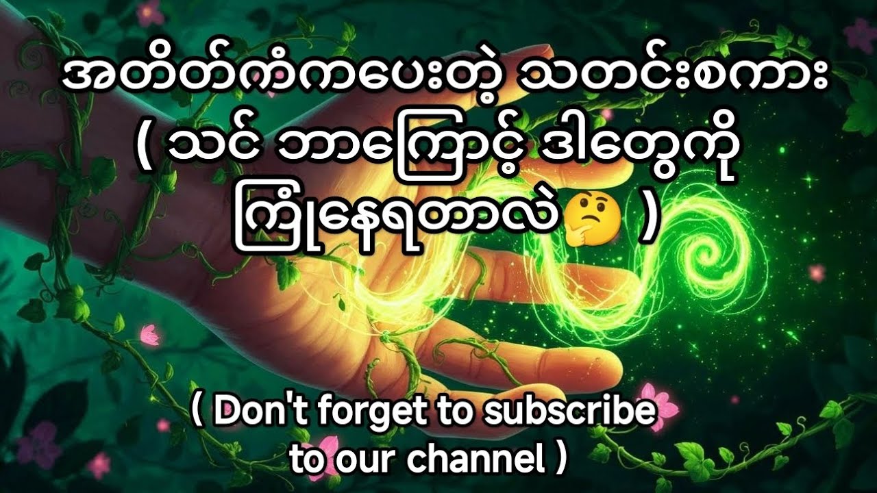 🎀Collective Reading🎀 လက်ရှိကြုံနေရတဲ့အခက်အခဲတွေက အတိတ်ကံနဲ့ ဆက်နွယ်မှုရှိနေလား🧐