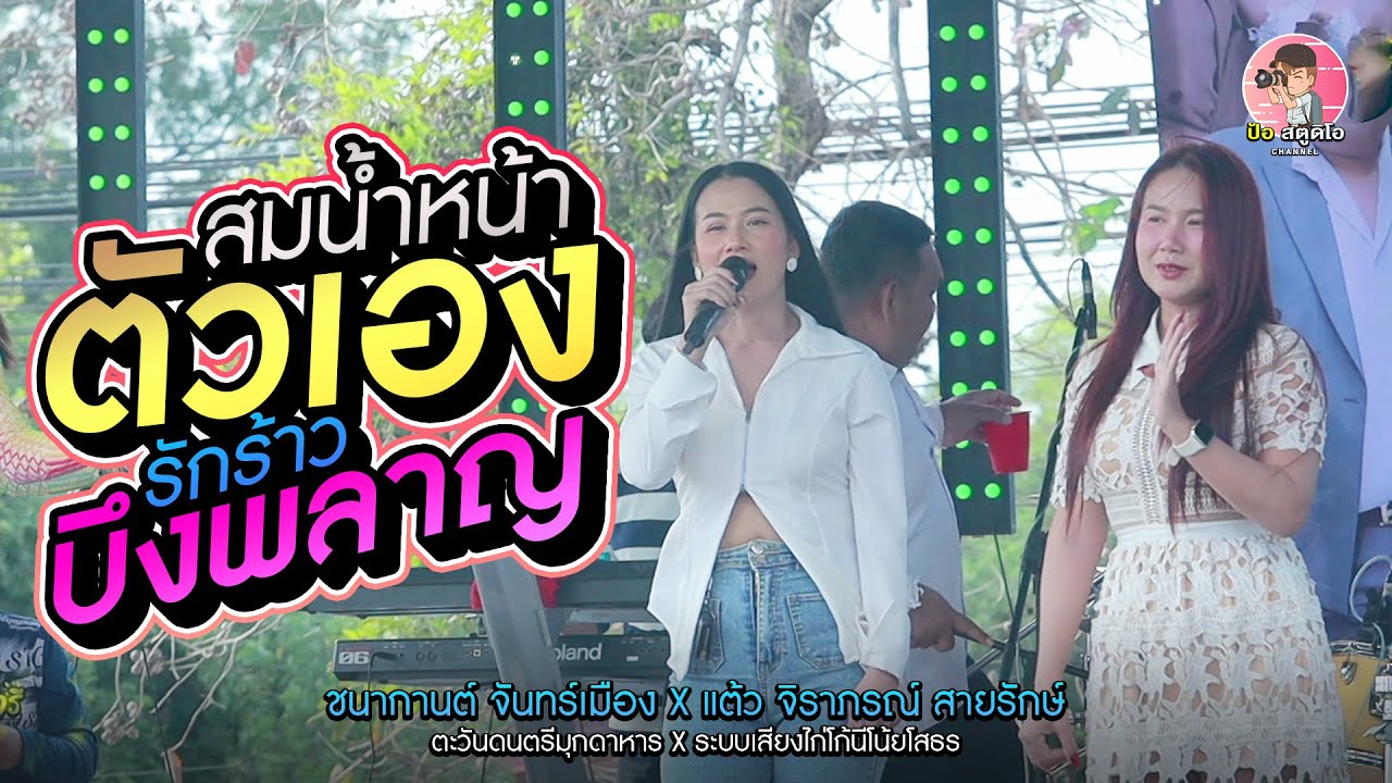 สมน้ำหน้าตัวเอง x รักร้าวบึงพลาญ l ชนากานต์ จันทร์เมือง x แต้ว จิราภรณ์ สายรักษ์  ตะวันดนตรีมุกดาหาร